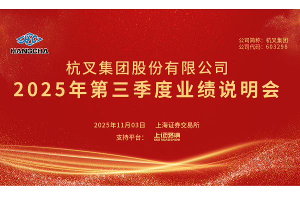 杭叉集團(tuán)2025年第三季度業(yè)績說明會圓滿舉行